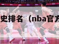 nba官方历史排名（nba官方历史排名100）-第1张图片-足球直播_足球免费在线高清直播_足球视频在线观看无插件-24直播网