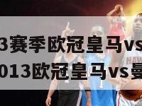 2112-2013赛季欧冠皇马vs曼联c罗头球（2013欧冠皇马vs曼联次回合）-第1张图片-足球直播_足球免费在线高清直播_足球视频在线观看无插件-24直播网