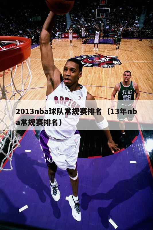 2013nba球队常规赛排名（13年nba常规赛排名）-第1张图片-足球直播_足球免费在线高清直播_足球视频在线观看无插件-24直播网