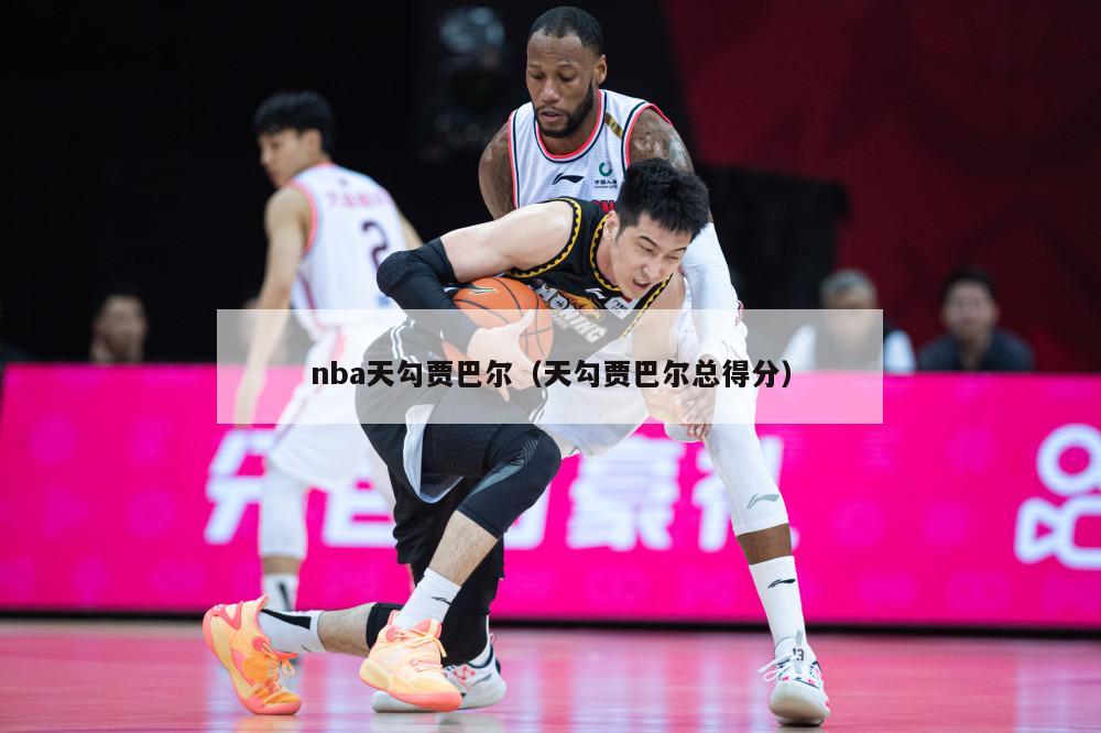 nba天勾贾巴尔（天勾贾巴尔总得分）-第1张图片-足球直播_足球免费在线高清直播_足球视频在线观看无插件-24直播网