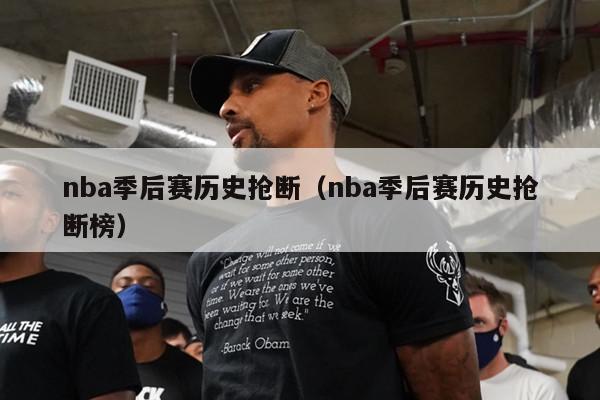 nba季后赛历史抢断（nba季后赛历史抢断榜）-第1张图片-足球直播_足球免费在线高清直播_足球视频在线观看无插件-24直播网