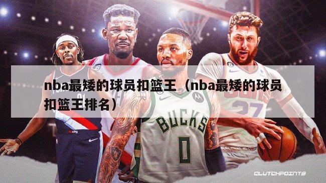 nba最矮的球员扣篮王（nba最矮的球员扣篮王排名）-第1张图片-足球直播_足球免费在线高清直播_足球视频在线观看无插件-24直播网