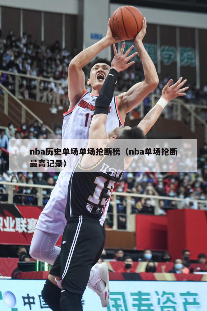 nba历史单场单场抢断榜（nba单场抢断最高记录）-第1张图片-足球直播_足球免费在线高清直播_足球视频在线观看无插件-24直播网