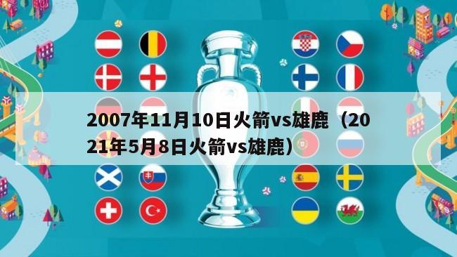 2007年11月10日火箭vs雄鹿（2021年5月8日火箭vs雄鹿）-第1张图片-足球直播_足球免费在线高清直播_足球视频在线观看无插件-24直播网