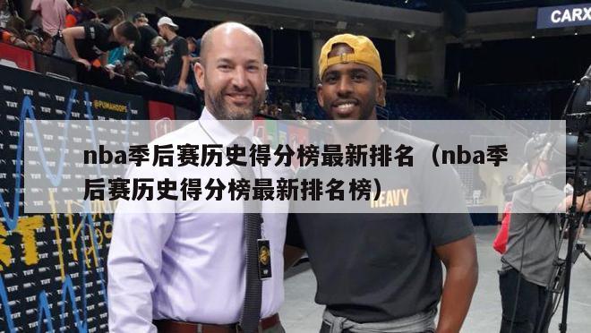 nba季后赛历史得分榜最新排名（nba季后赛历史得分榜最新排名榜）-第1张图片-足球直播_足球免费在线高清直播_足球视频在线观看无插件-24直播网