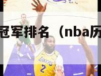 nba历史总冠军排名（nba历史总冠军球员排行榜）-第1张图片-足球直播_足球免费在线高清直播_足球视频在线观看无插件-24直播网