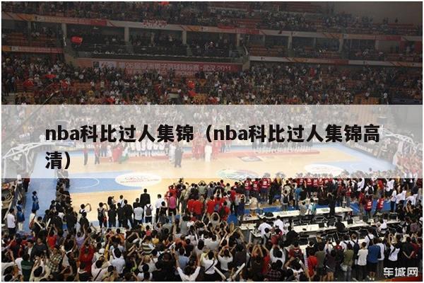 nba科比过人集锦（nba科比过人集锦高清）-第1张图片-足球直播_足球免费在线高清直播_足球视频在线观看无插件-24直播网