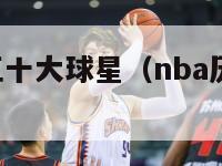 nba历史五十大球星（nba历史50大球员）-第1张图片-足球直播_足球免费在线高清直播_足球视频在线观看无插件-24直播网