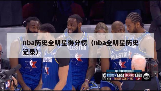 nba历史全明星得分榜（nba全明星历史记录）-第1张图片-足球直播_足球免费在线高清直播_足球视频在线观看无插件-24直播网