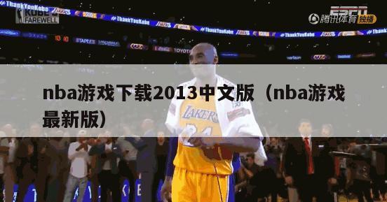 nba游戏下载2013中文版（nba游戏最新版）-第1张图片-足球直播_足球免费在线高清直播_足球视频在线观看无插件-24直播网