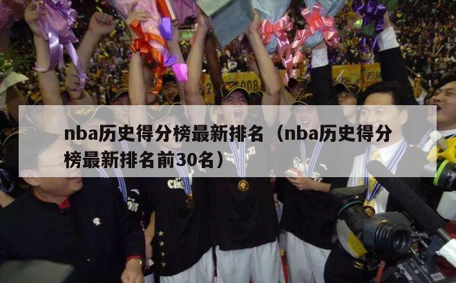 nba历史得分榜最新排名（nba历史得分榜最新排名前30名）-第1张图片-足球直播_足球免费在线高清直播_足球视频在线观看无插件-24直播网