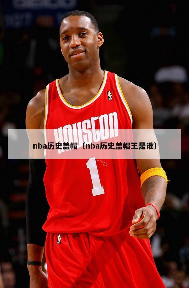 nba历史盖帽（nba历史盖帽王是谁）-第1张图片-足球直播_足球免费在线高清直播_足球视频在线观看无插件-24直播网