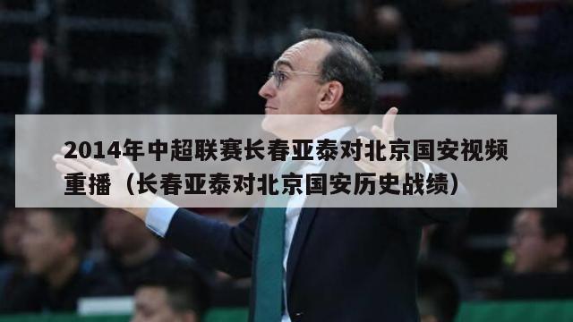 2014年中超联赛长春亚泰对北京国安视频重播（长春亚泰对北京国安历史战绩）-第1张图片-足球直播_足球免费在线高清直播_足球视频在线观看无插件-24直播网