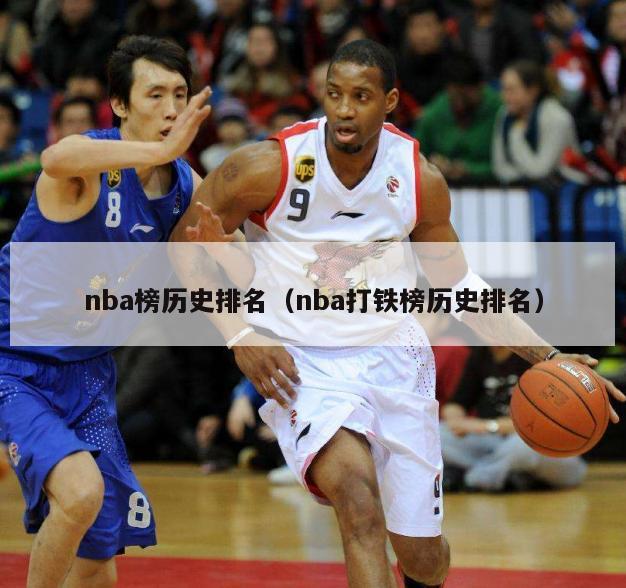 nba榜历史排名（nba打铁榜历史排名）-第1张图片-足球直播_足球免费在线高清直播_足球视频在线观看无插件-24直播网