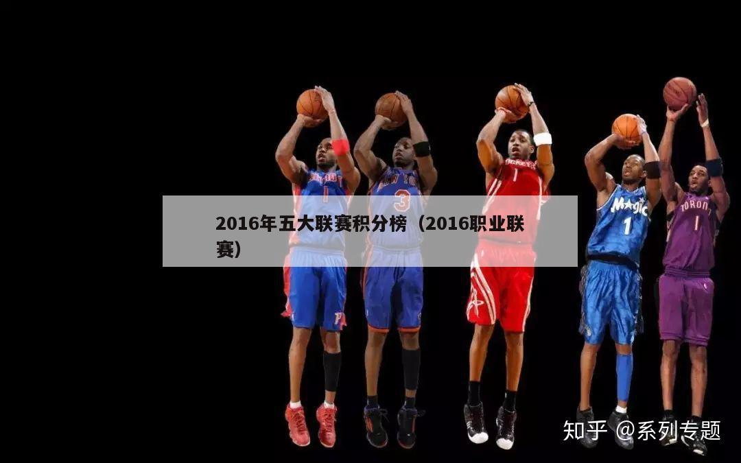 2016年五大联赛积分榜（2016职业联赛）-第1张图片-足球直播_足球免费在线高清直播_足球视频在线观看无插件-24直播网