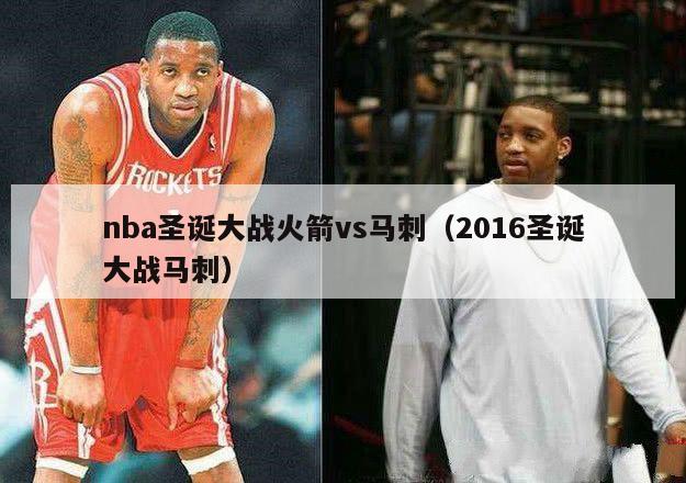 nba圣诞大战火箭vs马刺（2016圣诞大战马刺）-第1张图片-足球直播_足球免费在线高清直播_足球视频在线观看无插件-24直播网