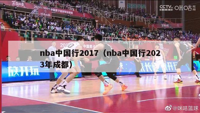 nba中国行2017（nba中国行2023年成都）-第1张图片-足球直播_足球免费在线高清直播_足球视频在线观看无插件-24直播网