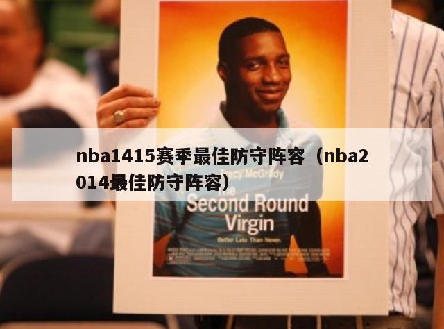 nba1415赛季最佳防守阵容（nba2014最佳防守阵容）-第1张图片-足球直播_足球免费在线高清直播_足球视频在线观看无插件-24直播网