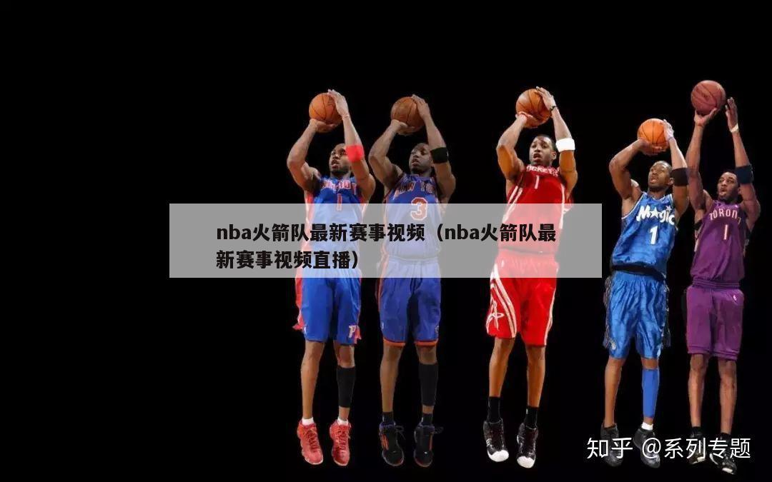 nba火箭队最新赛事视频（nba火箭队最新赛事视频直播）-第1张图片-足球直播_足球免费在线高清直播_足球视频在线观看无插件-24直播网