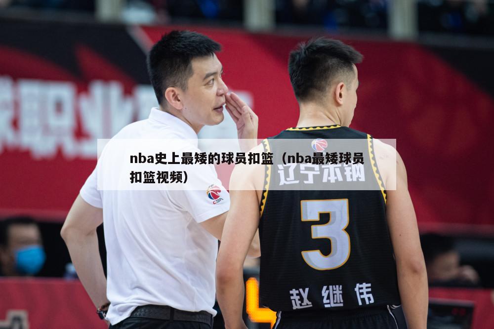 nba史上最矮的球员扣篮（nba最矮球员扣篮视频）-第1张图片-足球直播_足球免费在线高清直播_足球视频在线观看无插件-24直播网