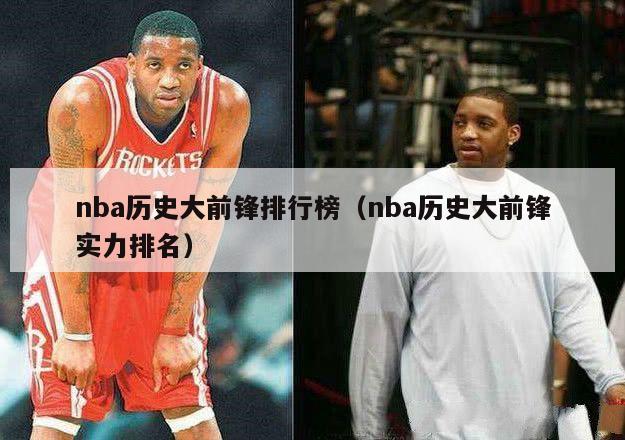 nba历史大前锋排行榜（nba历史大前锋实力排名）-第1张图片-足球直播_足球免费在线高清直播_足球视频在线观看无插件-24直播网