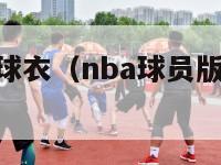 nba球员版球衣（nba球员版球衣尺码选择）-第1张图片-足球直播_足球免费在线高清直播_足球视频在线观看无插件-24直播网