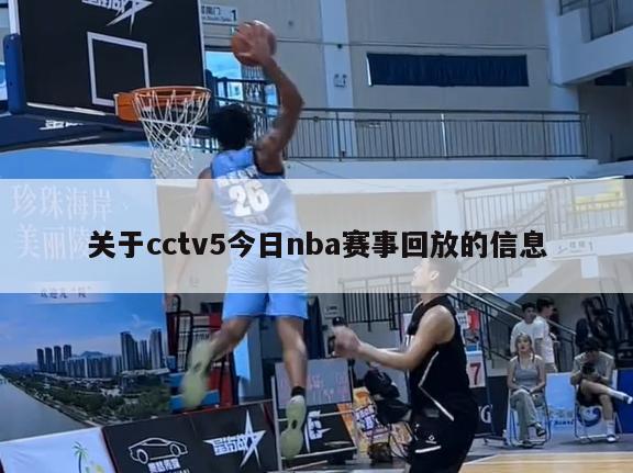 关于cctv5今日nba赛事回放的信息-第1张图片-足球直播_足球免费在线高清直播_足球视频在线观看无插件-24直播网