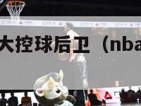 nba历史十大控球后卫（nba历史控球后卫排行榜）-第1张图片-足球直播_足球免费在线高清直播_足球视频在线观看无插件-24直播网