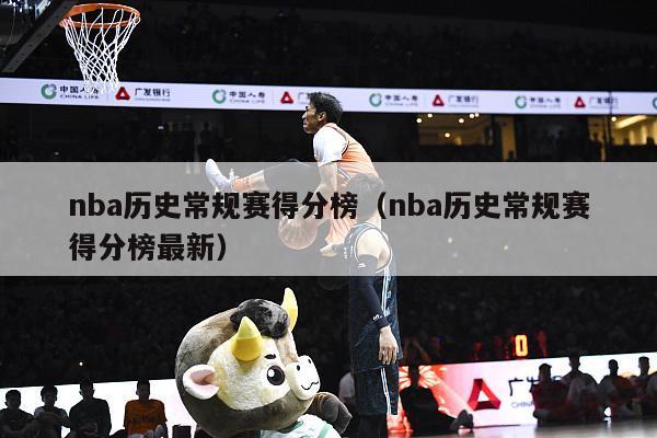 nba历史常规赛得分榜（nba历史常规赛得分榜最新）-第1张图片-足球直播_足球免费在线高清直播_足球视频在线观看无插件-24直播网