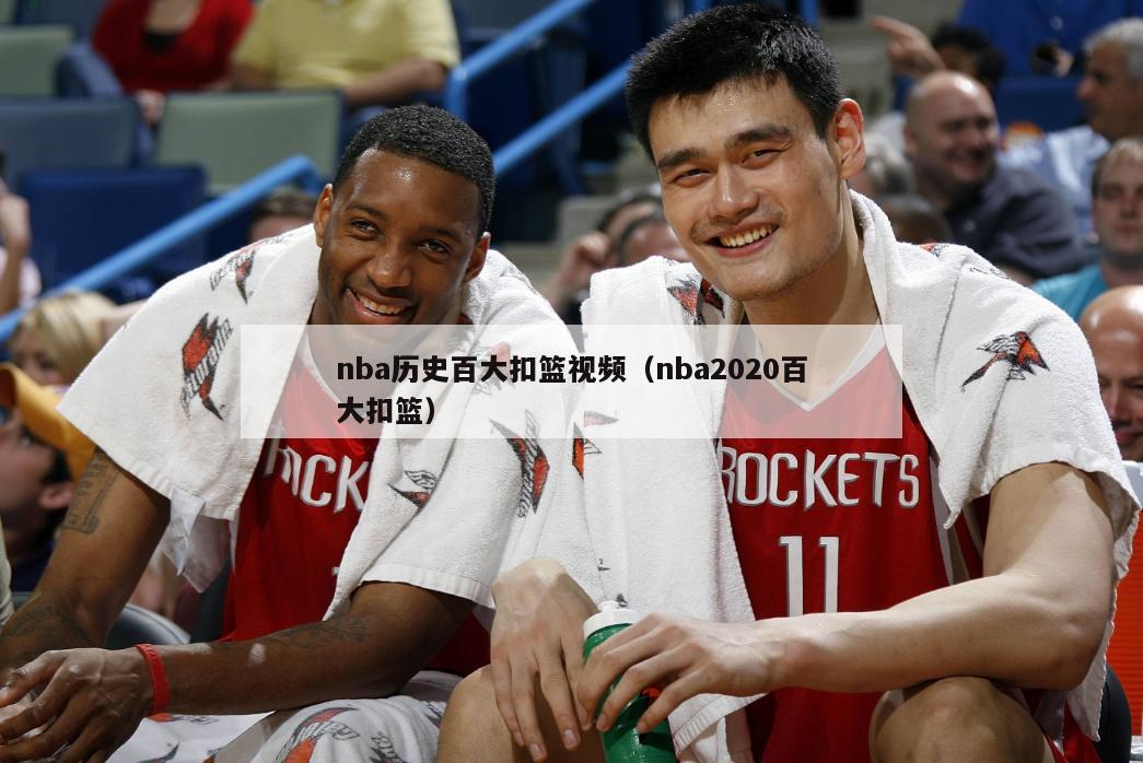 nba历史百大扣篮视频（nba2020百大扣篮）-第1张图片-足球直播_足球免费在线高清直播_足球视频在线观看无插件-24直播网