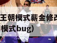 nba2k14王朝模式薪金修改器（nba2k14王朝模式bug）-第1张图片-足球直播_足球免费在线高清直播_足球视频在线观看无插件-24直播网