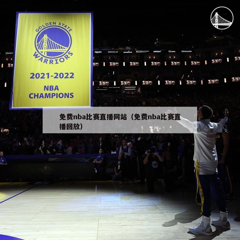 免费nba比赛直播网站（免费nba比赛直播回放）-第1张图片-足球直播_足球免费在线高清直播_足球视频在线观看无插件-24直播网