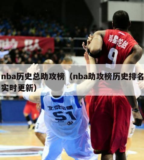 nba历史总助攻榜（nba助攻榜历史排名实时更新）-第1张图片-足球直播_足球免费在线高清直播_足球视频在线观看无插件-24直播网