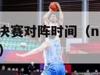 nba东部半决赛对阵时间（nba东部半决赛对阵时间）-第1张图片-足球直播_足球免费在线高清直播_足球视频在线观看无插件-24直播网