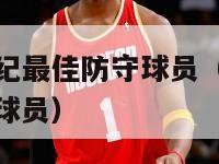 nba21世纪最佳防守球员（21年nba最佳防守球员）-第1张图片-足球直播_足球免费在线高清直播_足球视频在线观看无插件-24直播网