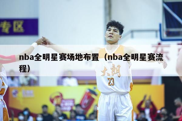 nba全明星赛场地布置（nba全明星赛流程）-第1张图片-足球直播_足球免费在线高清直播_足球视频在线观看无插件-24直播网