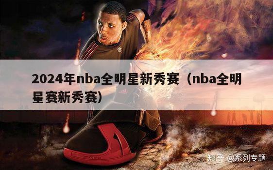 2024年nba全明星新秀赛（nba全明星赛新秀赛）-第1张图片-足球直播_足球免费在线高清直播_足球视频在线观看无插件-24直播网