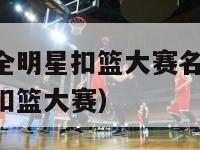 nba2020全明星扣篮大赛名单（今年nba全明星扣篮大赛）-第1张图片-足球直播_足球免费在线高清直播_足球视频在线观看无插件-24直播网