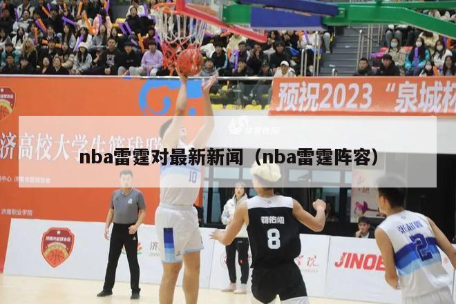 nba雷霆对最新新闻（nba雷霆阵容）-第1张图片-足球直播_足球免费在线高清直播_足球视频在线观看无插件-24直播网