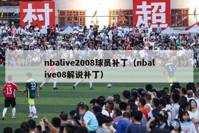 nbalive2008球员补丁（nbalive08解说补丁）-第1张图片-足球直播_足球免费在线高清直播_足球视频在线观看无插件-24直播网