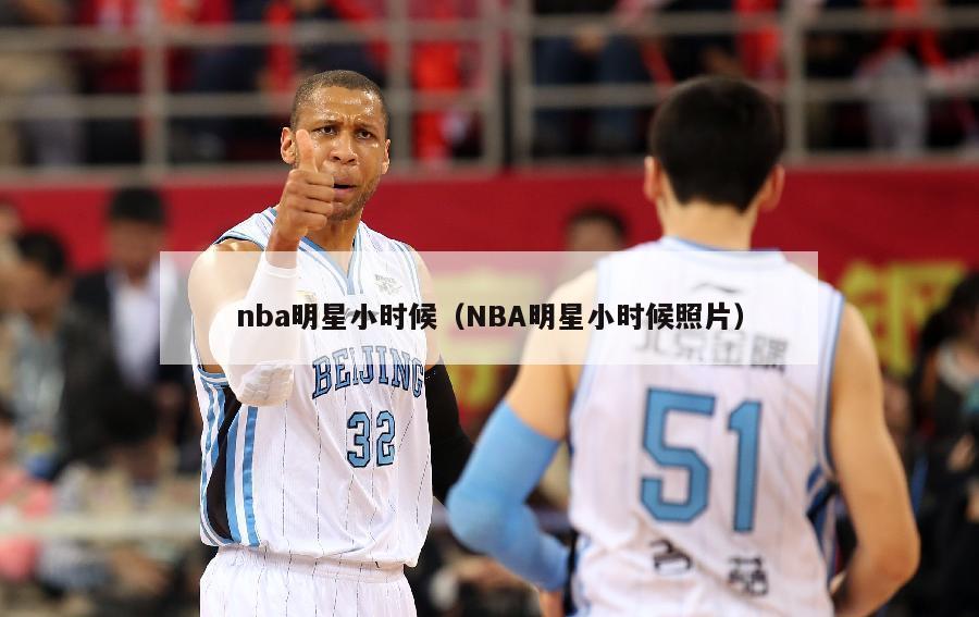 nba明星小时候（NBA明星小时候照片）-第1张图片-足球直播_足球免费在线高清直播_足球视频在线观看无插件-24直播网