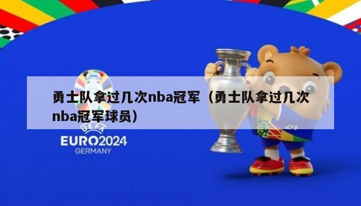 勇士队拿过几次nba冠军（勇士队拿过几次nba冠军球员）-第1张图片-足球直播_足球免费在线高清直播_足球视频在线观看无插件-24直播网