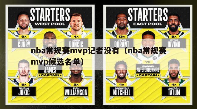 nba常规赛mvp记者没有（nba常规赛mvp候选名单）-第1张图片-足球直播_足球免费在线高清直播_足球视频在线观看无插件-24直播网