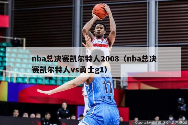 nba总决赛凯尔特人2008（nba总决赛凯尔特人vs勇士g1）-第1张图片-足球直播_足球免费在线高清直播_足球视频在线观看无插件-24直播网