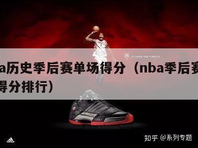 nba历史季后赛单场得分（nba季后赛单场得分排行）-第1张图片-足球直播_足球免费在线高清直播_足球视频在线观看无插件-24直播网