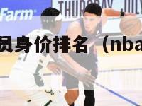 nba现任球员身价排名（nba球员身价排行榜2021）-第1张图片-足球直播_足球免费在线高清直播_足球视频在线观看无插件-24直播网