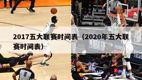 2017五大联赛时间表（2020年五大联赛时间表）-第1张图片-足球直播_足球免费在线高清直播_足球视频在线观看无插件-24直播网