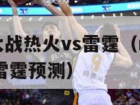 nba圣诞大战热火vs雷霆（nba圣诞大战热火vs雷霆预测）-第1张图片-足球直播_足球免费在线高清直播_足球视频在线观看无插件-24直播网