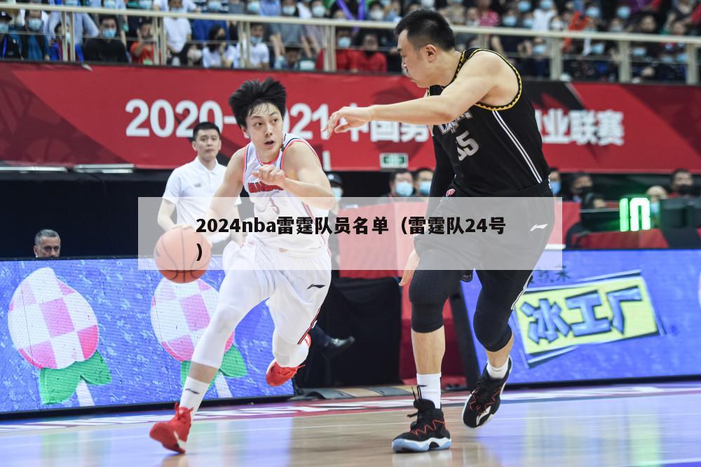 2024nba雷霆队员名单（雷霆队24号）-第1张图片-足球直播_足球免费在线高清直播_足球视频在线观看无插件-24直播网