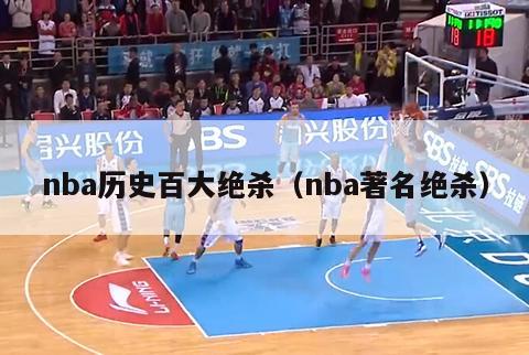 nba历史百大绝杀（nba著名绝杀）-第1张图片-足球直播_足球免费在线高清直播_足球视频在线观看无插件-24直播网